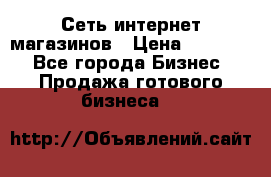 Сеть интернет магазинов › Цена ­ 30 000 - Все города Бизнес » Продажа готового бизнеса   